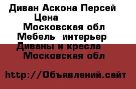 Диван Аскона Персей › Цена ­ 25 000 - Московская обл. Мебель, интерьер » Диваны и кресла   . Московская обл.